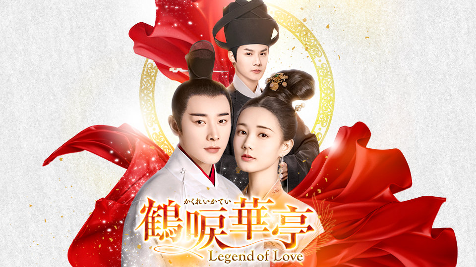 中国ドラマ「鶴唳華亭＜かくれいかてい＞～Legend of Love～」