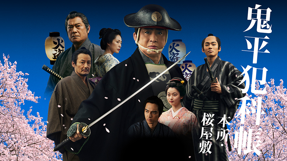 時代劇「鬼平犯科帳　本所・桜屋敷」