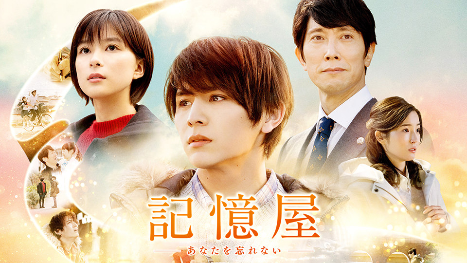 映画「記憶屋　あなたを忘れない」