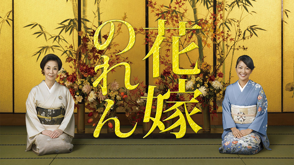 ドラマ「花嫁のれん」
