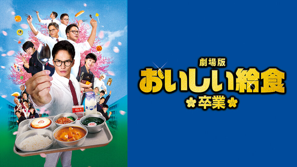 「劇場版 おいしい給食 卒業」