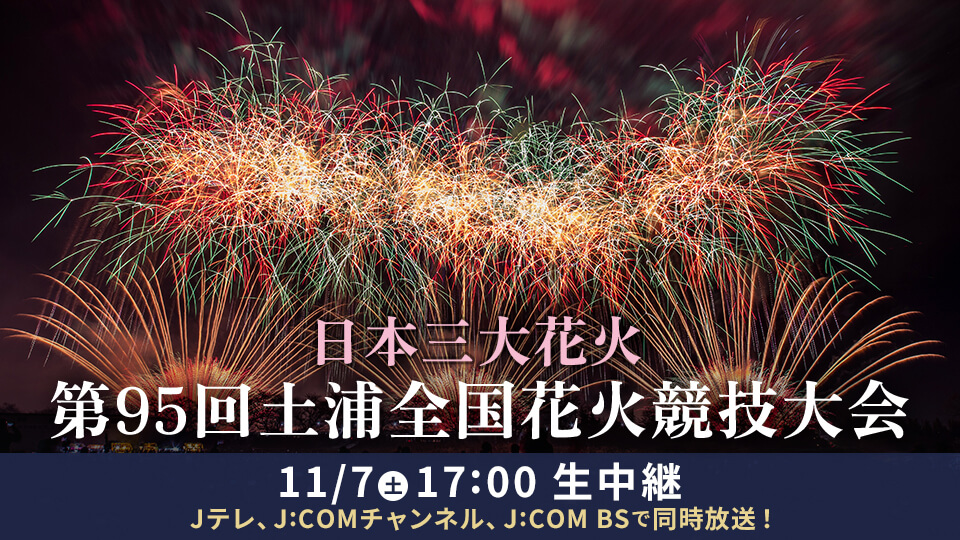 【生中継】第95回土浦全国花火競技大会
