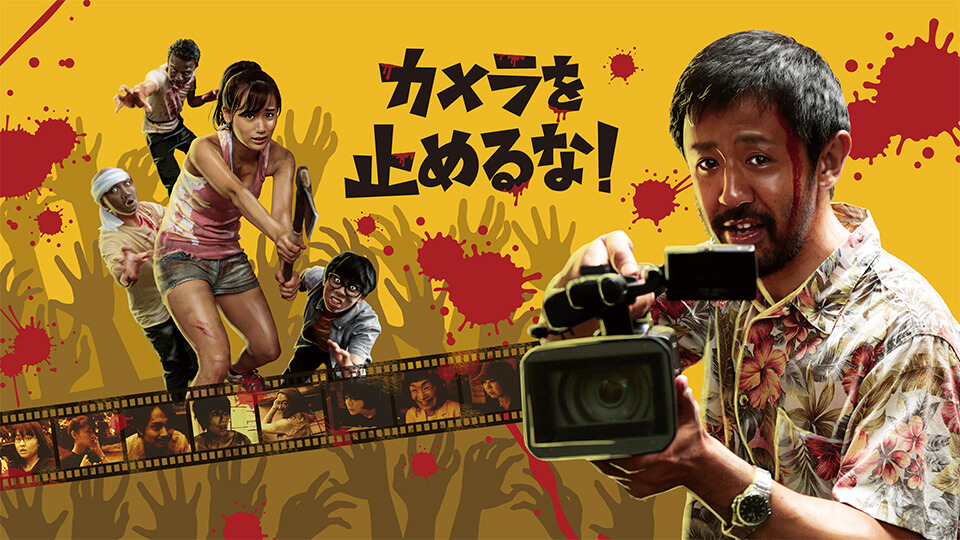 映画「カメラを止めるな！」
