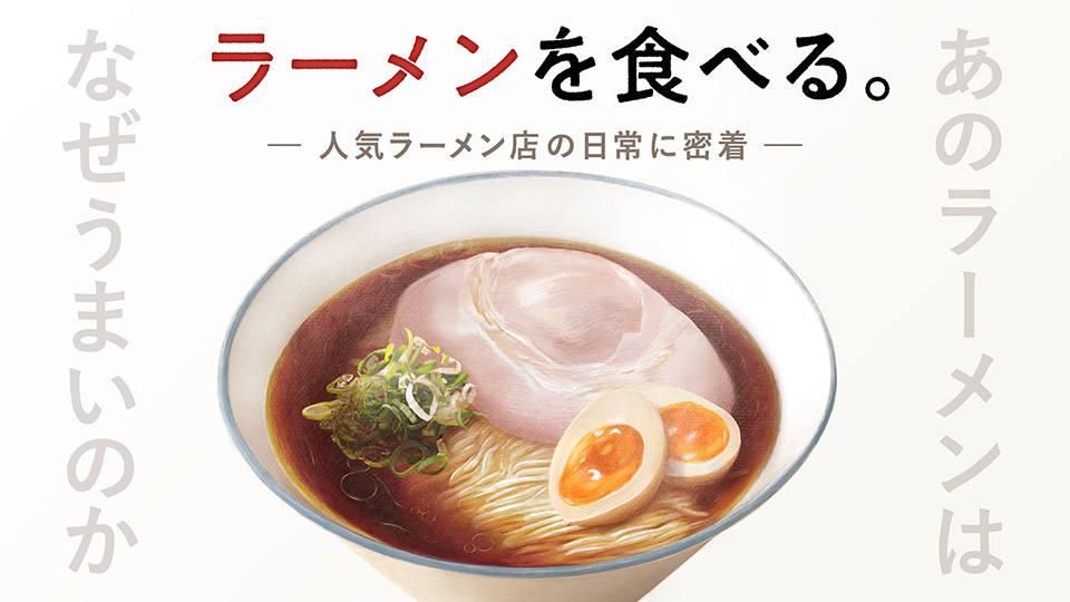 バラエティ「ラーメンを食べる」