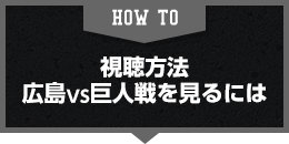 HOW TO 視聴方法　広島VS巨人戦を見るには