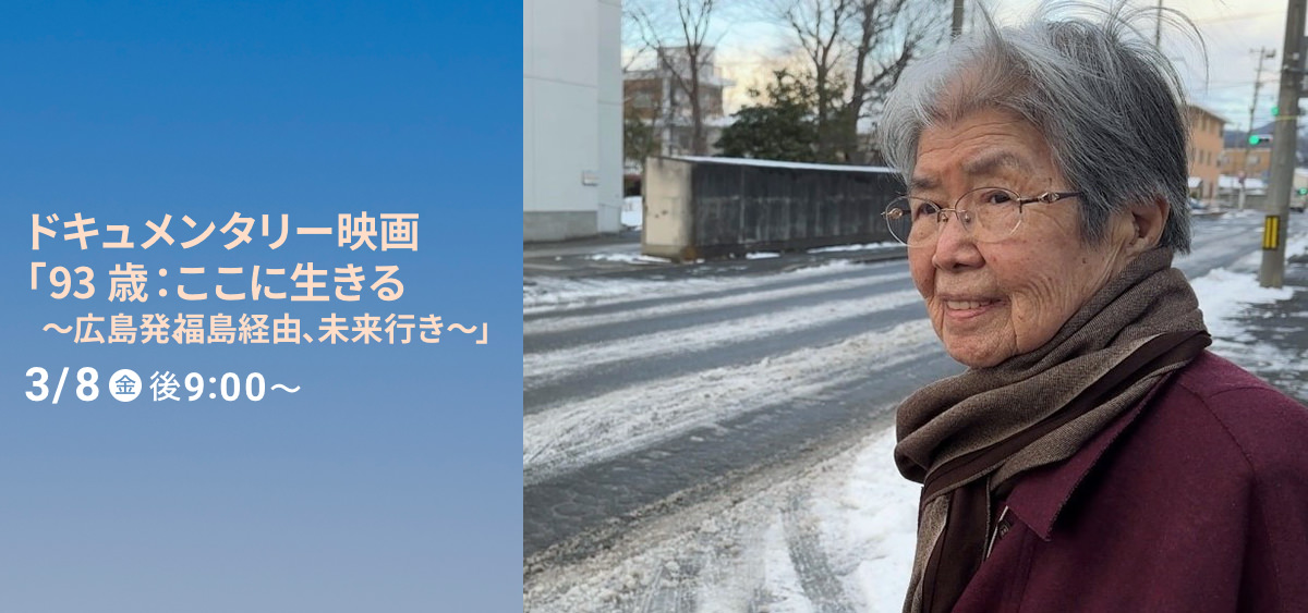 映画「93歳：ここに生きる～広島発、福島経由、未来行き～」
