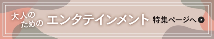 大人のためのエンタテイメント