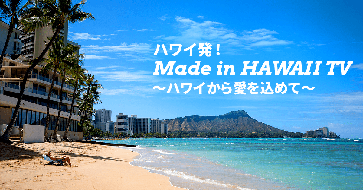 ハワイ発！Made in Hawaii TV Jテレ Fun!