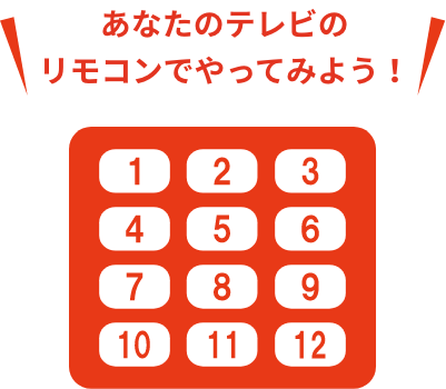 あなたのテレビのリモコンでやってみよう！