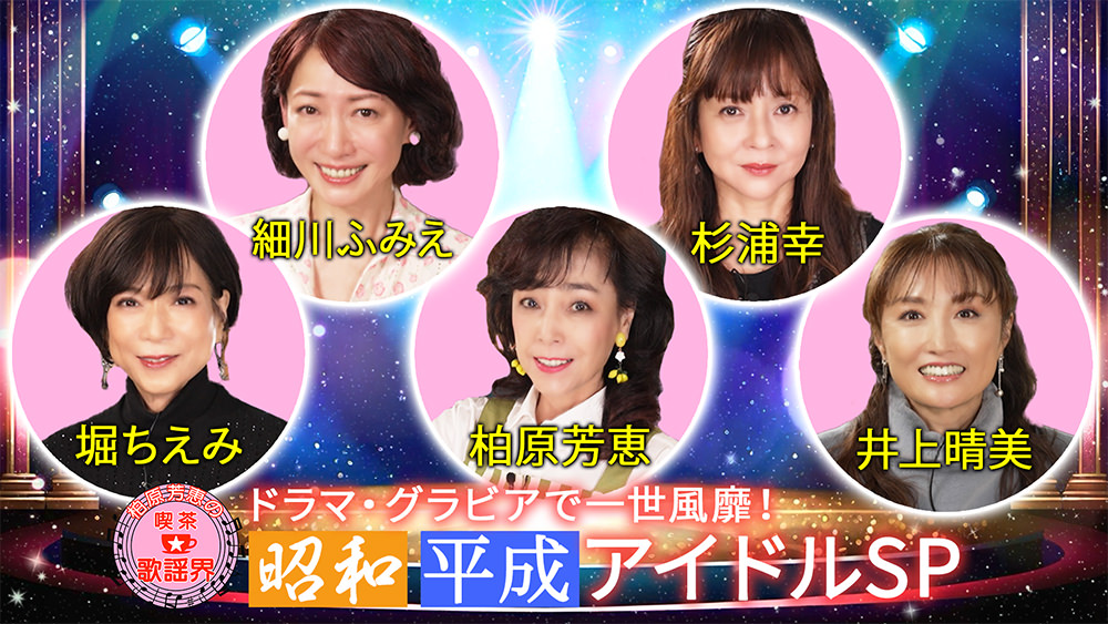 昭和平成アイドルSP!