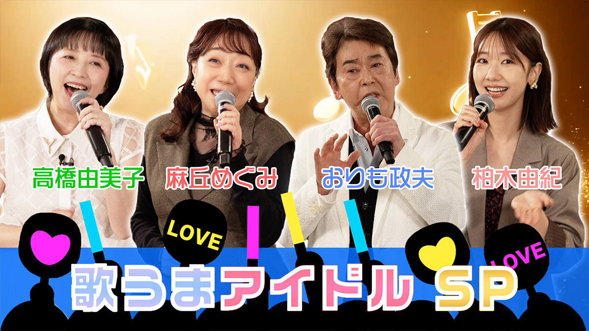 歌うまアイドルSP
