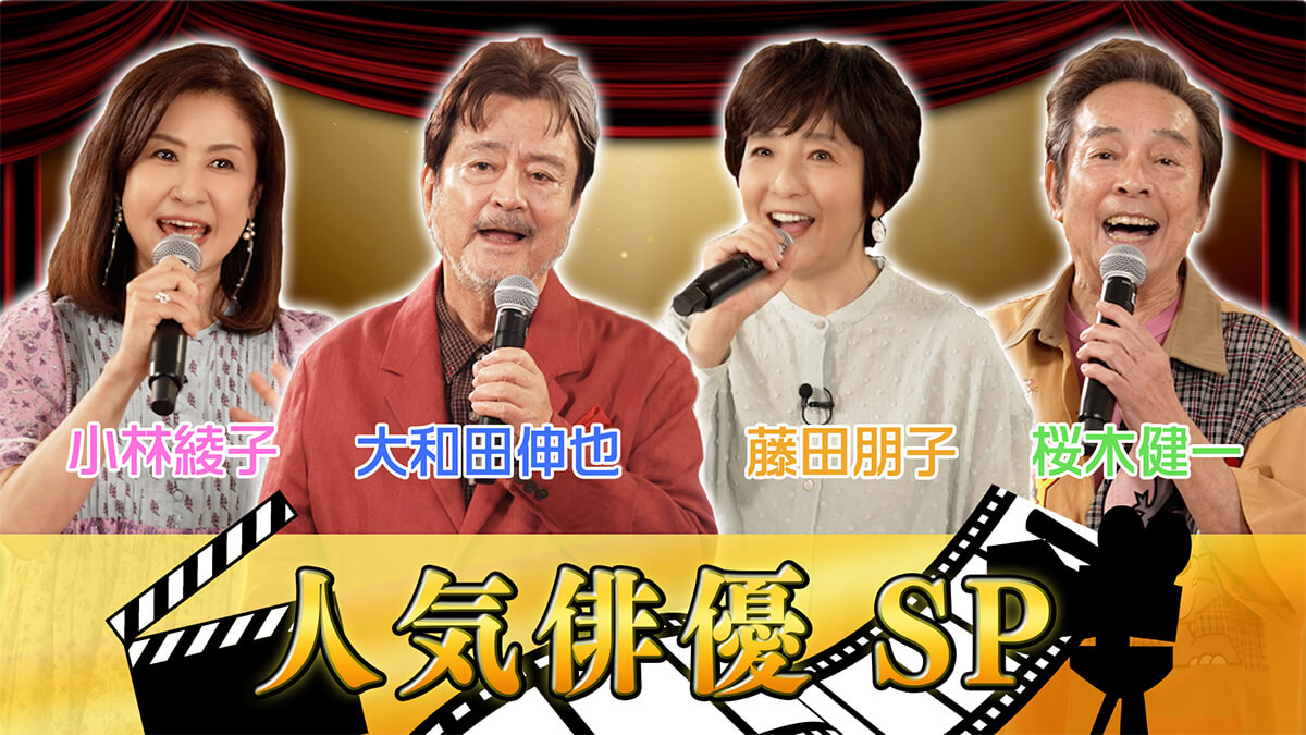 人気俳優スペシャル