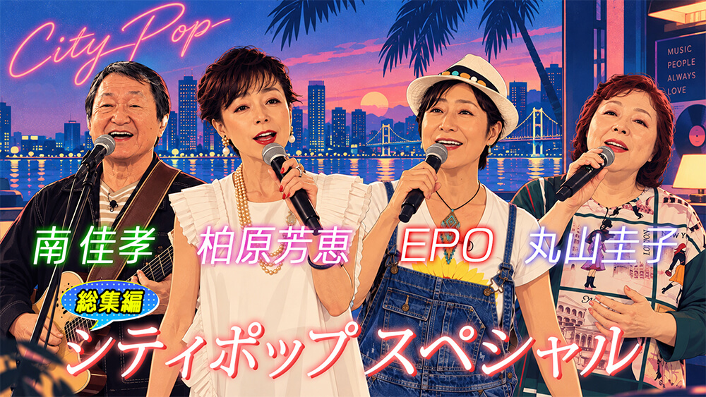 シティポップSP