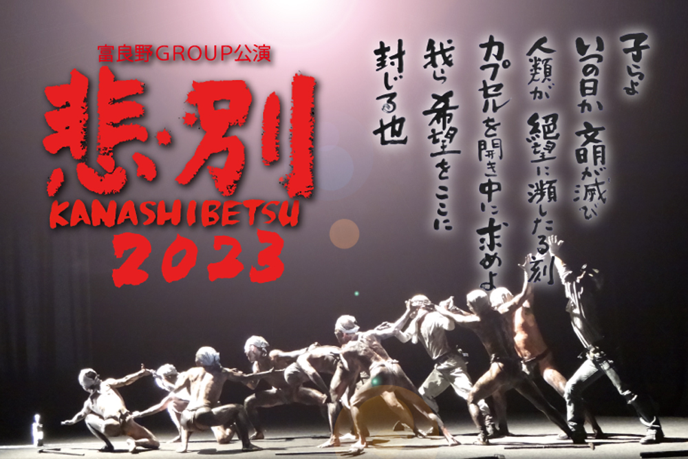 富良野GROUP公演 悲別 KANASHIBETSU 2023
