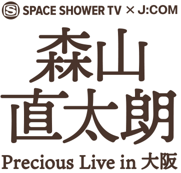 森山直太朗 スペシャルインタビュー Space Shower Tv J Com 森山直太朗 Precious Live In 大阪 My J Com