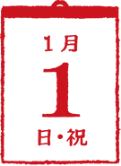 1月1日