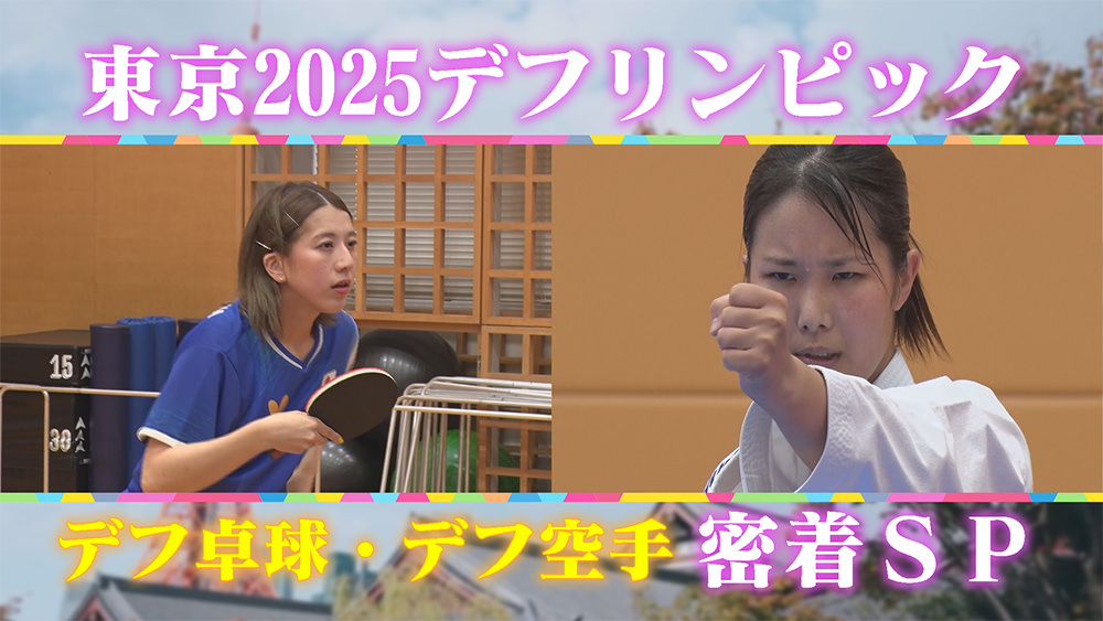 2025/12/5(金)放送 - パラスポチアーズ！～パラアスリート全力応援