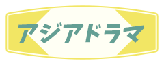 アジアドラマ