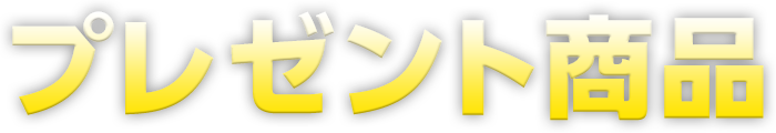 プレゼント商品