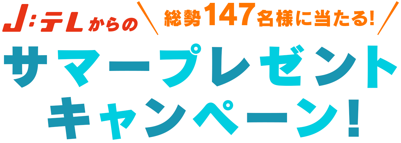 J:テレからの「総勢147名様に当たる！サマープレゼントキャンペーン！」