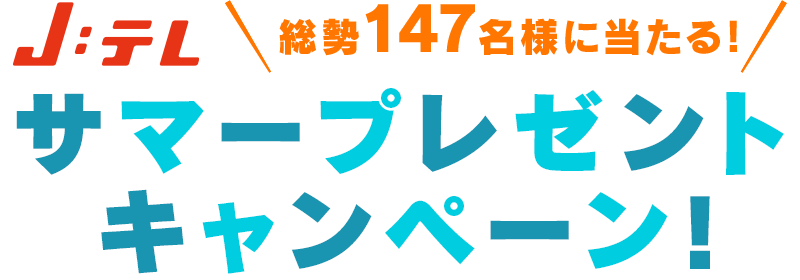 J:テレからの「総勢147名様に当たる！サマープレゼントキャンペーン！」