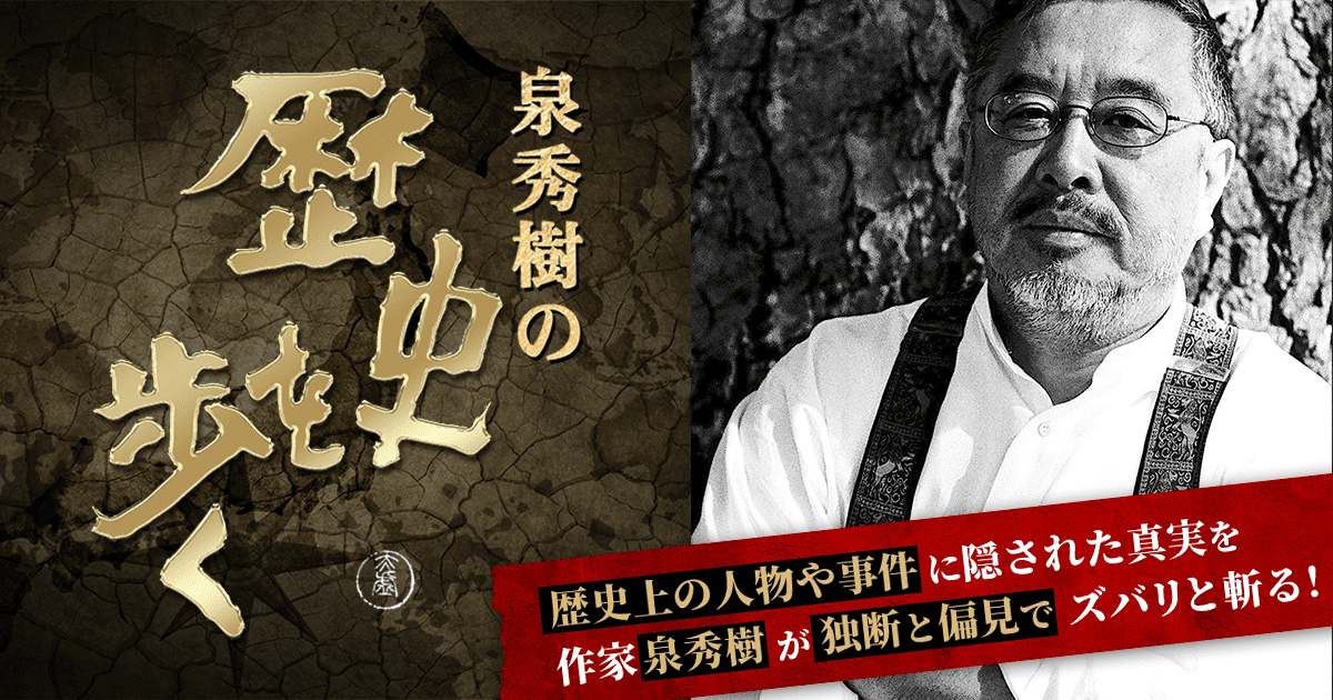 泉秀樹の歴史を歩く | J:テレ | テレビ番組情報（J:COM） | MYJCOM
