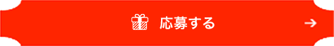 応募する