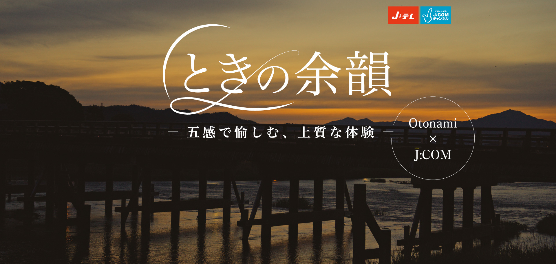 ときの余韻 ～五感で愉しむ、上質な体験～