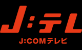 J:テレ　J:COMテレビ