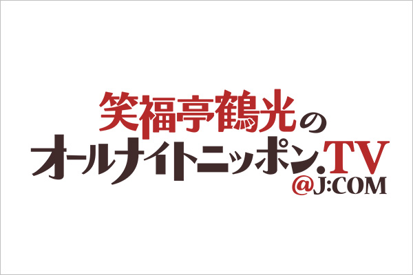 【新番組】笑福亭鶴光の オールナイトニッポン.TV@J:COM