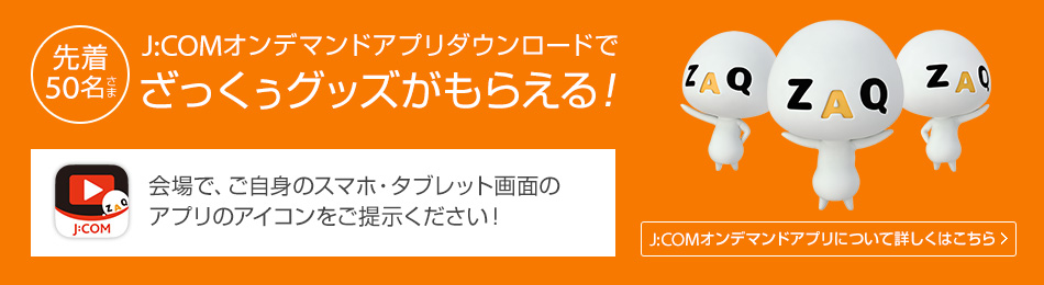 J:COMオンデマンドアプリダウンロードでざっくぅグッズがもらえる！