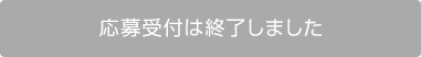 イベント会場でも合計430名様に当たる！
