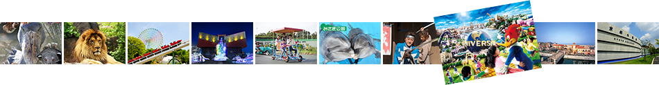 ユニバーサル・スタジオ・ジャパン,ひらかたパーク,東映太秦映画村,海遊館,京都水族館,関西サイクルスポーツセンター,神戸どうぶつ王国,みさき公園,ポルトヨーロッパ,天王寺動物園