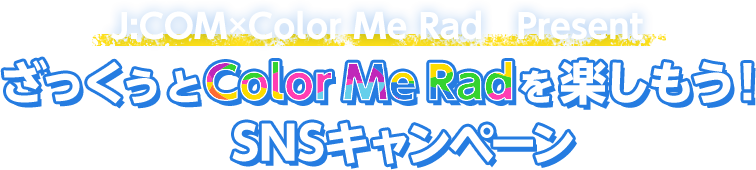 J:COM×Color Me Rad  Present ざっくぅとColor Me Radを楽しもう！ SNSキャンペーン