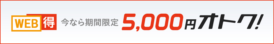 WEB得 5,000円オトク！