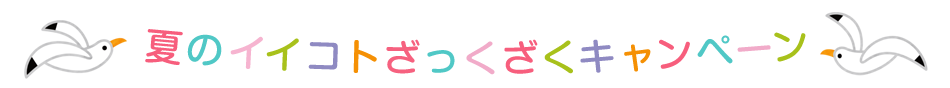 夏のイイコトざっくざくキャンペーン