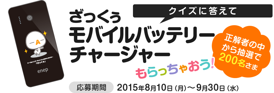 クイズに答えてざっくぅモバイルバッテリーチャージャーもらっちゃおう！