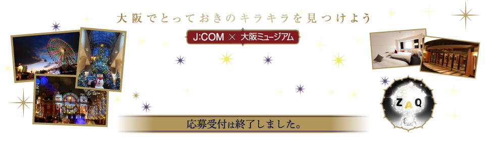J:COM×OSAKAミュージアム イルミネーションフォトコンテスト2016
