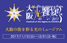 大阪 光の饗宴2017