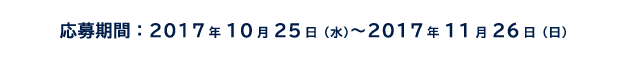 応募期間：2017年10月25日（水）〜2017年11月26日（日）