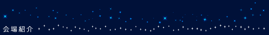 会場紹介