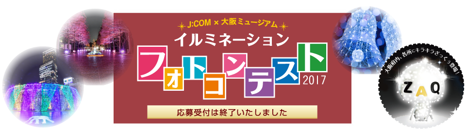 J:COM×OSAKAミュージアム イルミネーションフォトコンテスト2017