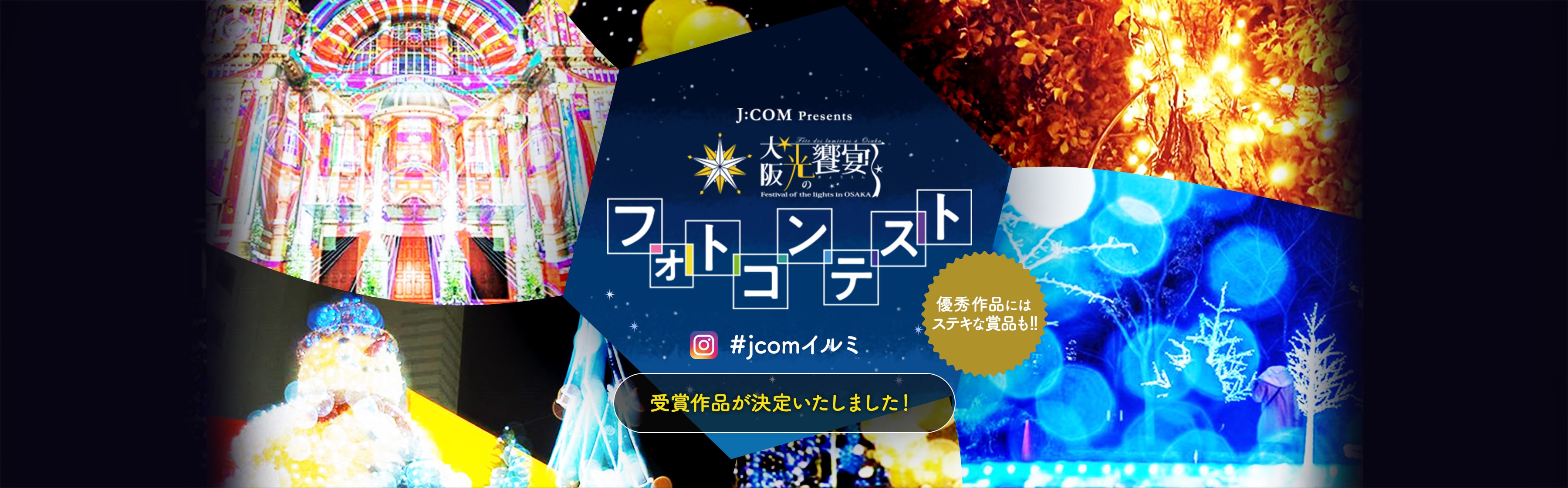 J:COM Presents 大阪光の饗宴2019 フォトコンテスト #jcomイルミ 優秀作品にはステキな賞品も！！ 受賞作品が決定いたしました！