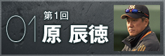 第１回 原辰徳