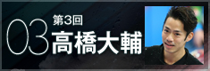第三回 高橋大輔