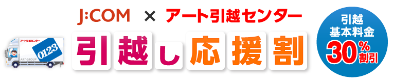 J:COM×アート引越センター