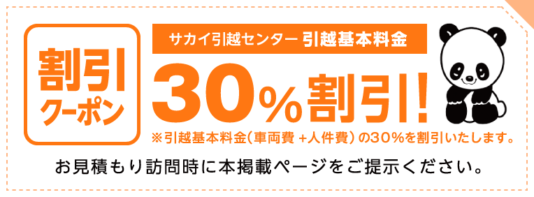 サカイ引越センター 引越基本料金