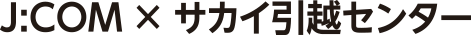 J:COM×サカイ引越センター