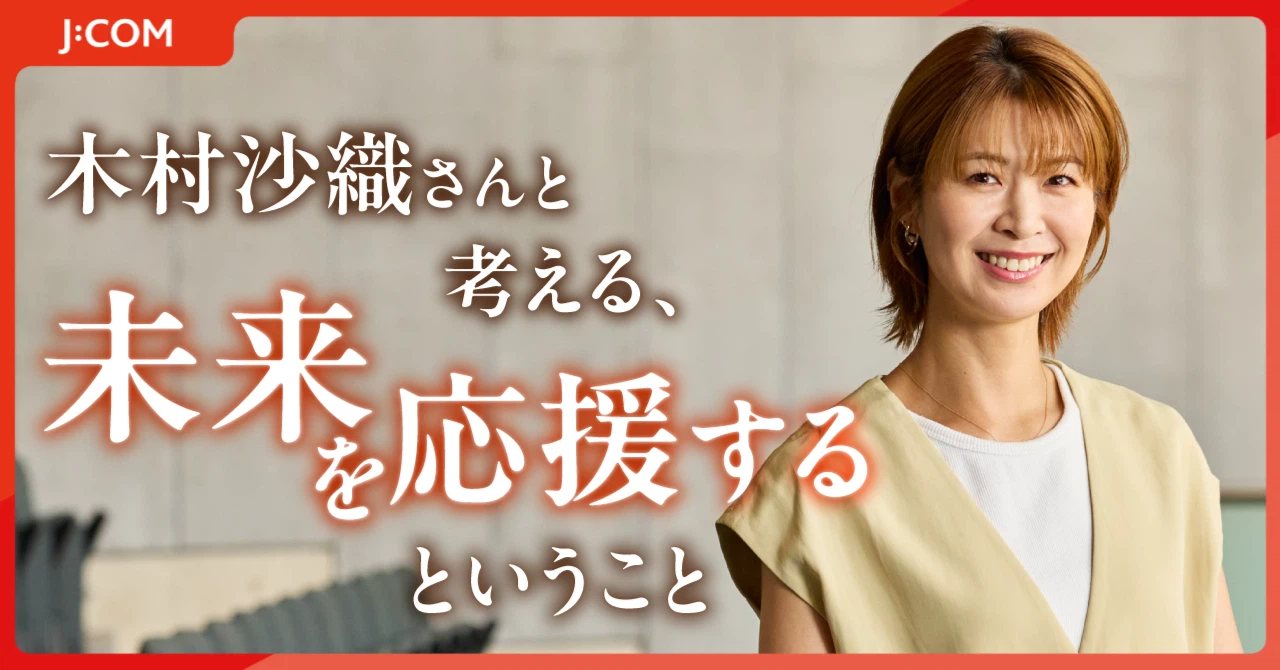 木村沙織さんと考える、未来を応援するということ