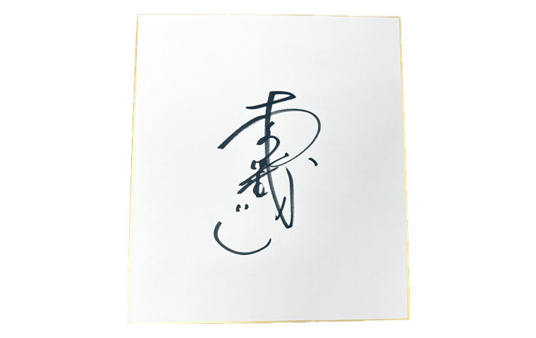 木村沙織さんサイン色紙